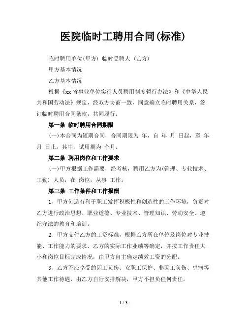 医院临时工聘用合同(标准)
