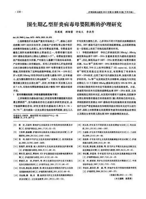 围生期乙型肝炎病毒母婴阻断的护理研究