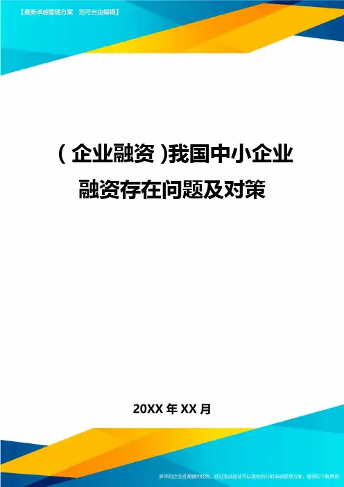 (企业融资)我国中小企业融资存在问题及对策