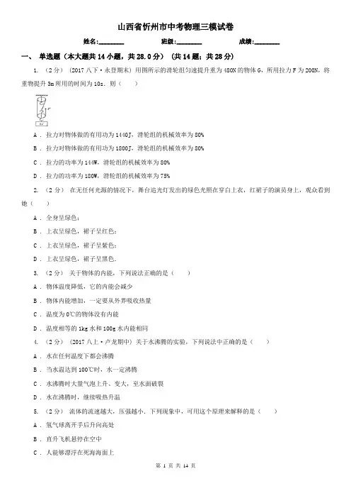 山西省忻州市中考物理三模试卷