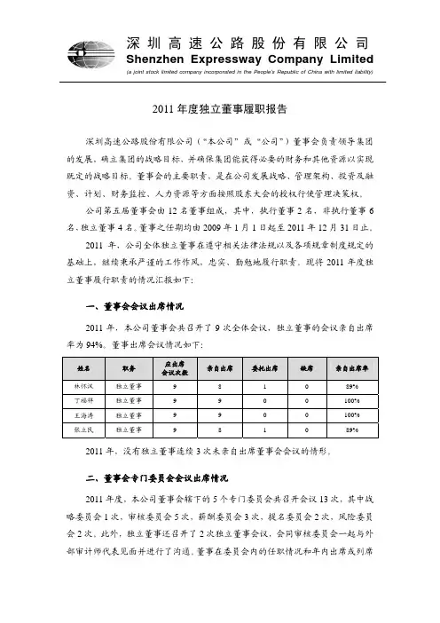 2011年度独立董事履职报告-深圳高速公路股份有限公司