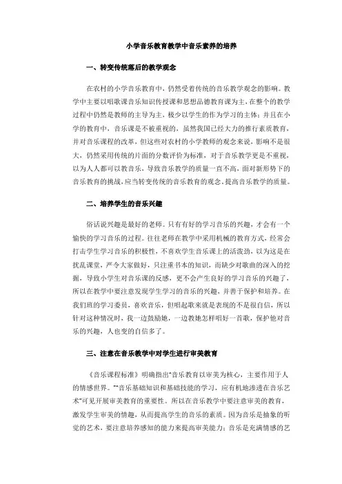 小学音乐教育教学中音乐素养的培养