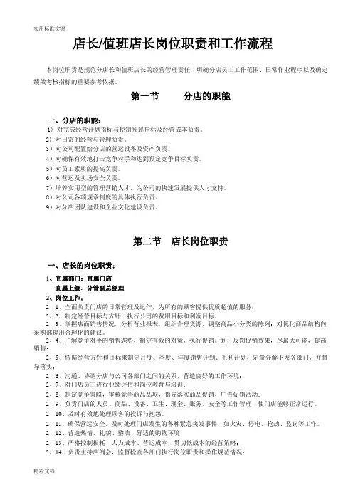 店长值班店长岗位职责和工作流程