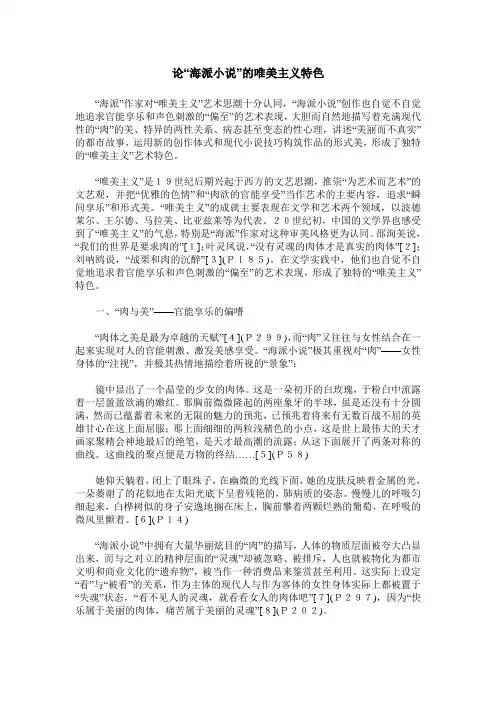 论“海派小说”的唯美主义特色