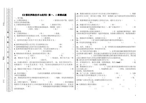 《计算机网络技术与应用》第一、二章测试题
