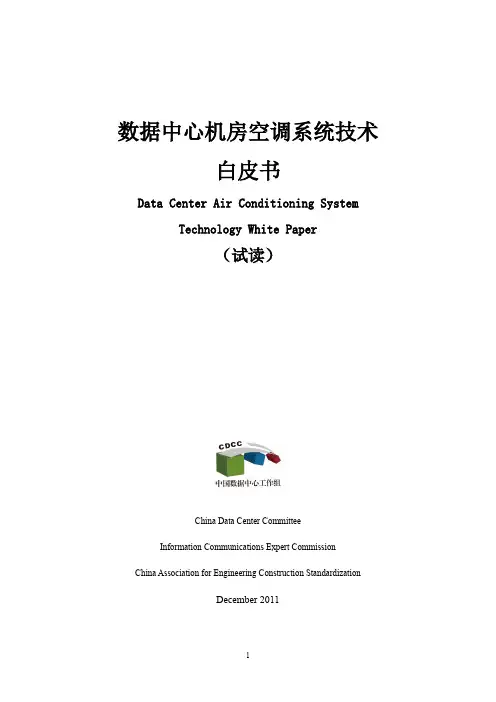 数据中心机房空调系统技术白皮书