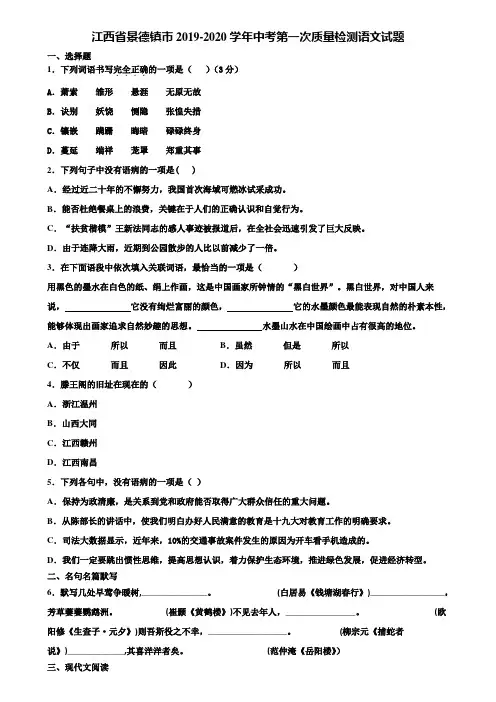 江西省景德镇市2019-2020学年中考第一次质量检测语文试题含解析