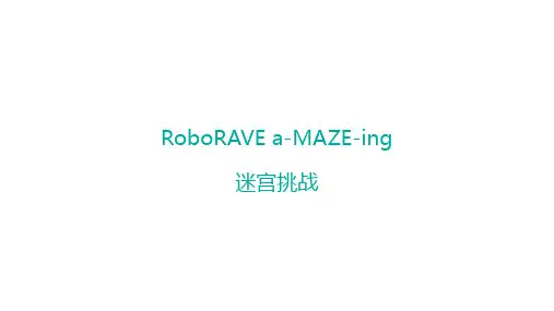 RoboRAVE-迷宫挑战 a-MAZE-ing