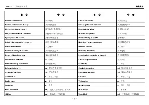 第03章  要素禀赋理论(专业术语)答案
