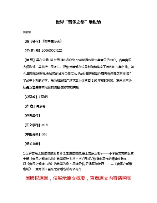 世界“音乐之都”维也纳