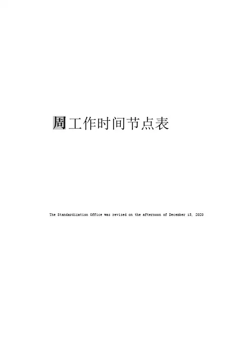 周工作时间节点表
