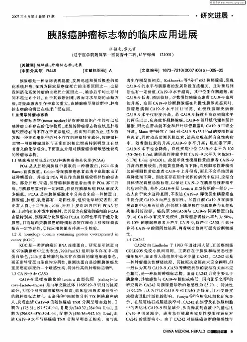 胰腺癌肿瘤标志物的临床应用进展