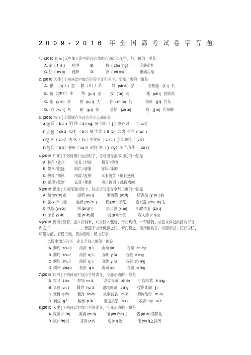 2009-2016年全国高考试卷字音题汇编