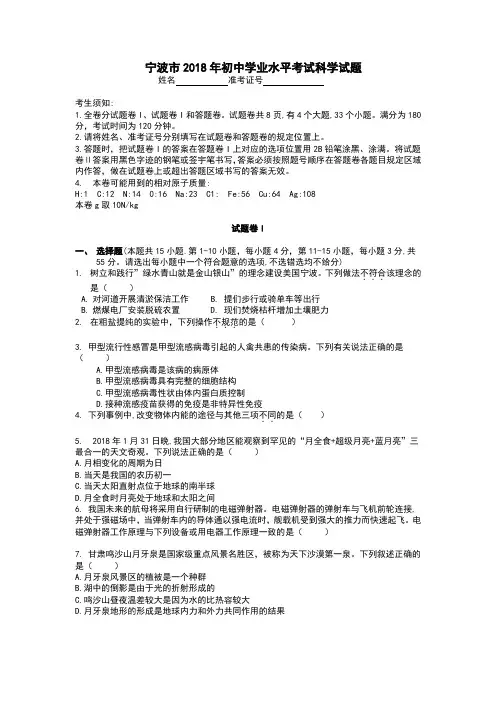 浙江省宁波市2018年中考科学真题试卷及答案