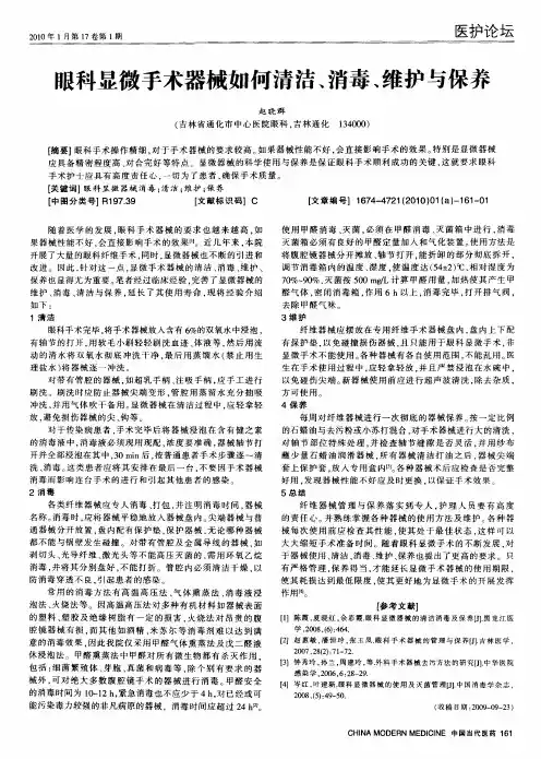 眼科显微手术器械如何清洁、消毒、维护与保养