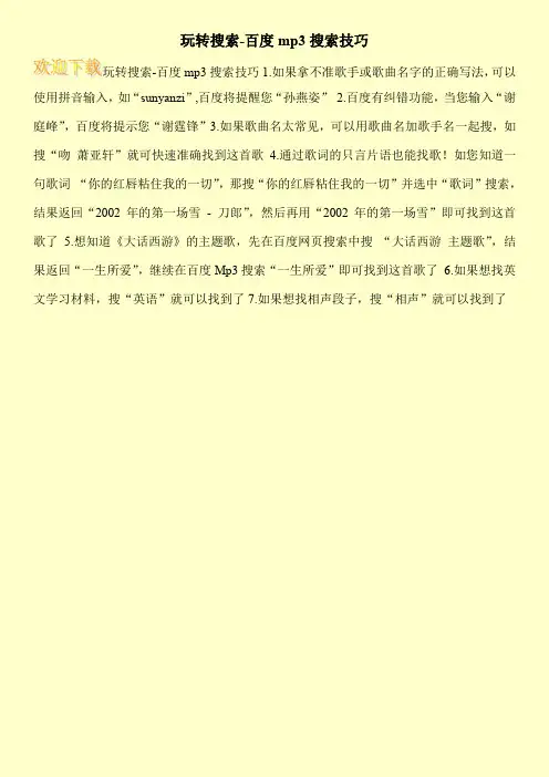 玩转搜索-百度mp3搜索技巧