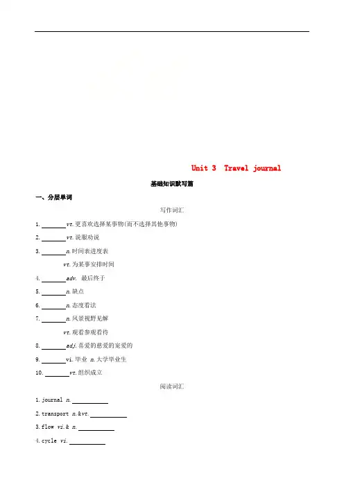 高考英语一轮复习Unit3Traveljournal词汇训练新人教版必修