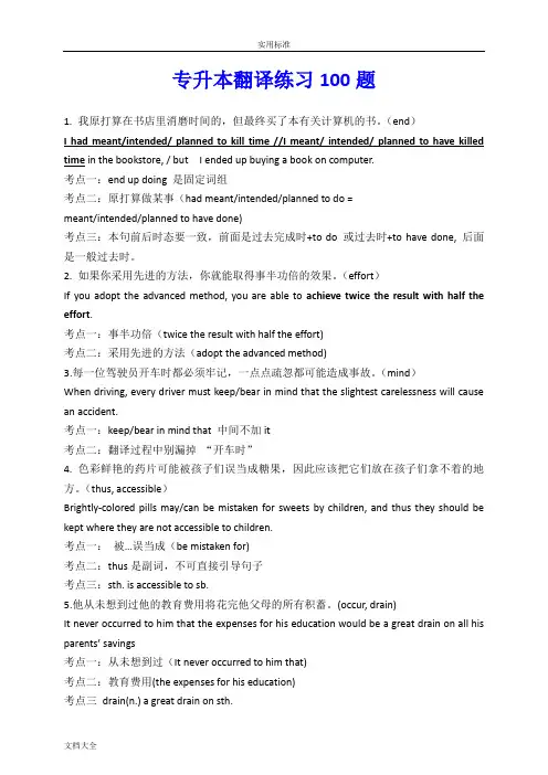专升本句子翻译练习100题详解