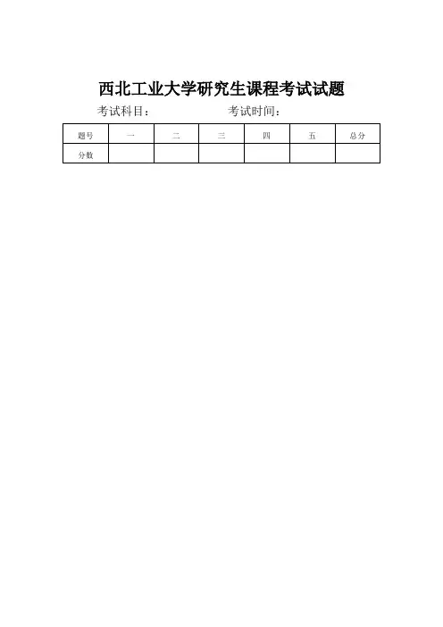 西北工业大学研究生课程考试试题纸