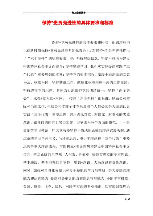 保持-党员先进性的具体要求和标准