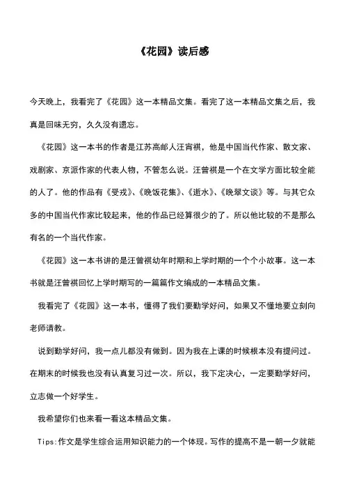 中小学作文素材：《花园》读后感