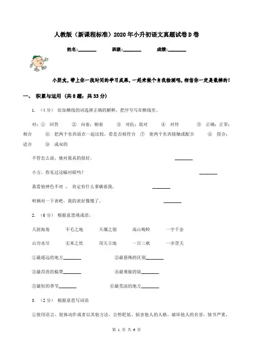 人教版(新课程标准)2020年小升初语文真题试卷D卷
