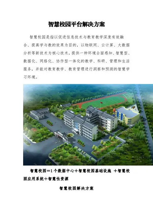 智慧校园平台解决方案