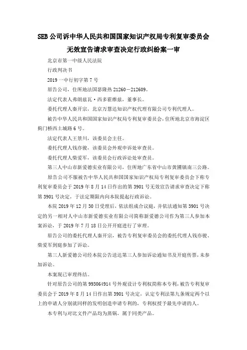 最新-SEB公司诉中华人民共和国国家知识产权局专利复审委员会无效宣告请求审查决定行政纠纷案一审 精品
