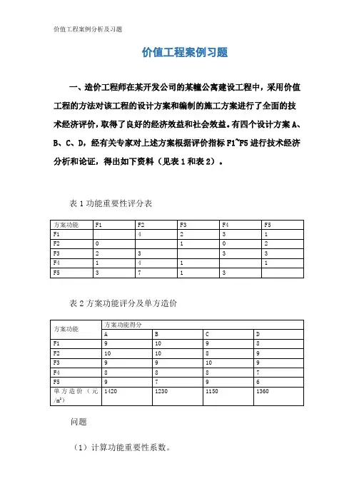 价值工程案例分析及习题 2
