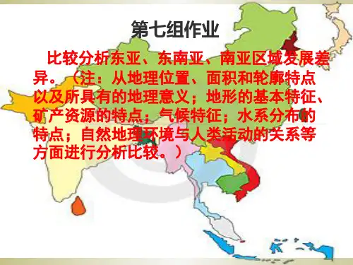 东亚、东南亚、南亚的比较。