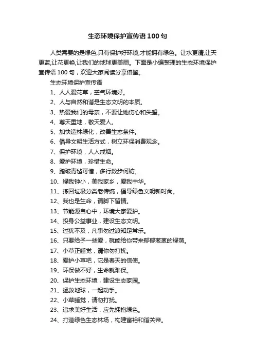 生态环境保护宣传语100句