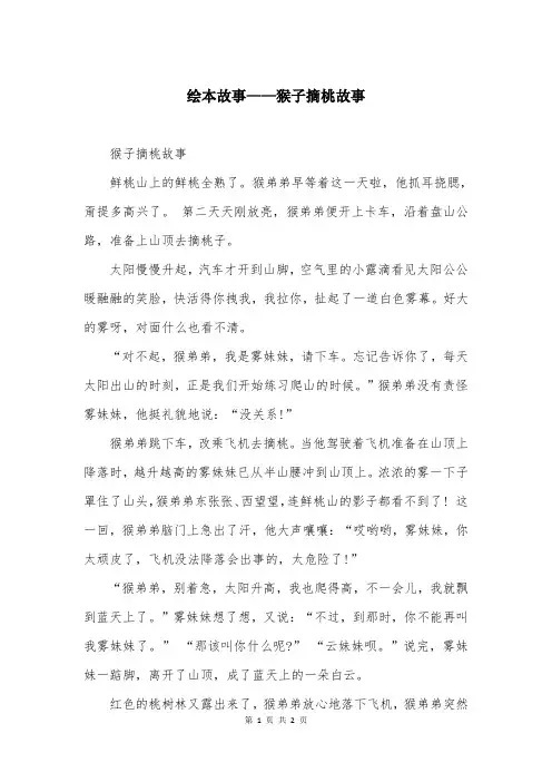 绘本故事——猴子摘桃故事