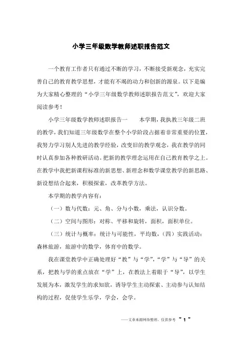 小学三年级数学教师述职报告范文