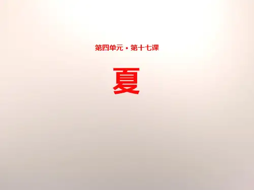 苏教版七年级语文上册《夏》PPT课件(3篇)