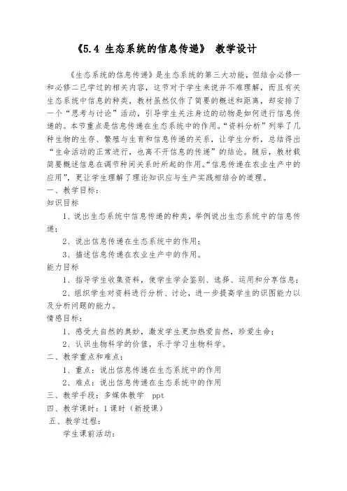 《5.4 生态系统的信息传递》教学设计
