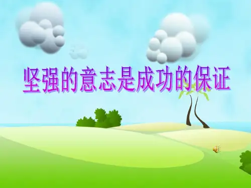 坚强的意志是成功的保证