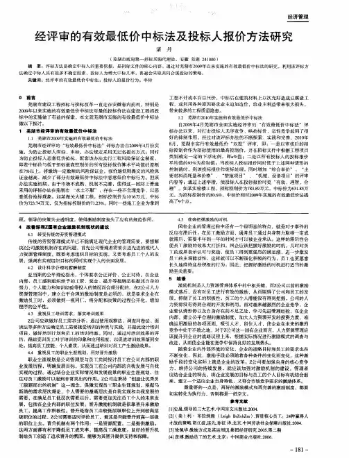 经评审的有效最低价中标法及投标人报价方法研究