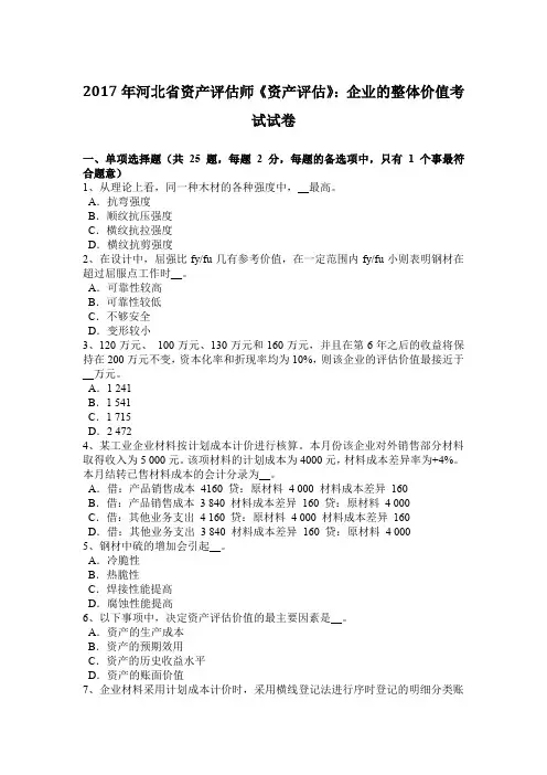 2017年河北省资产评估师《资产评估》：企业的整体价值考试试卷