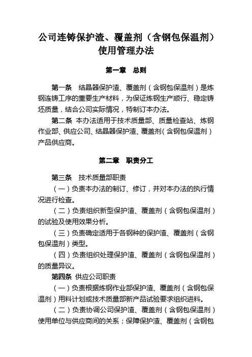 公司连铸保护渣、覆盖剂(含钢包保温剂)使用管理办法Microsoft Office Word 文档