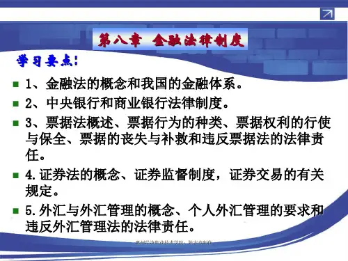 经济法 第八章 金融法律制度