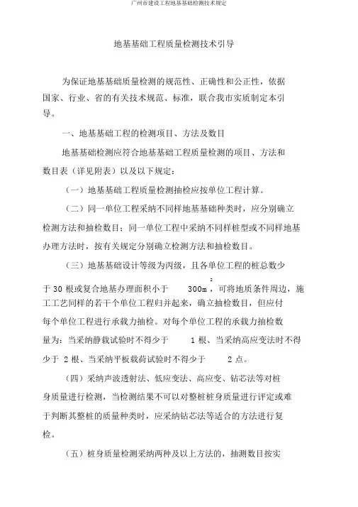 广州市建设工程地基基础检测技术规定