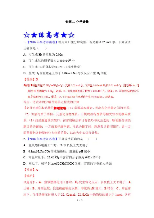 高考化学_【考点精练】专题2：化学计量