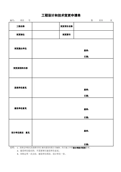 工程设计和技术变更申请单