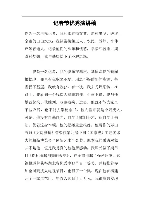记者节优秀演讲稿