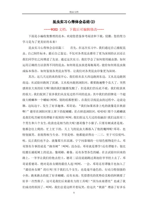 昆虫实习心得体会总结(2)
