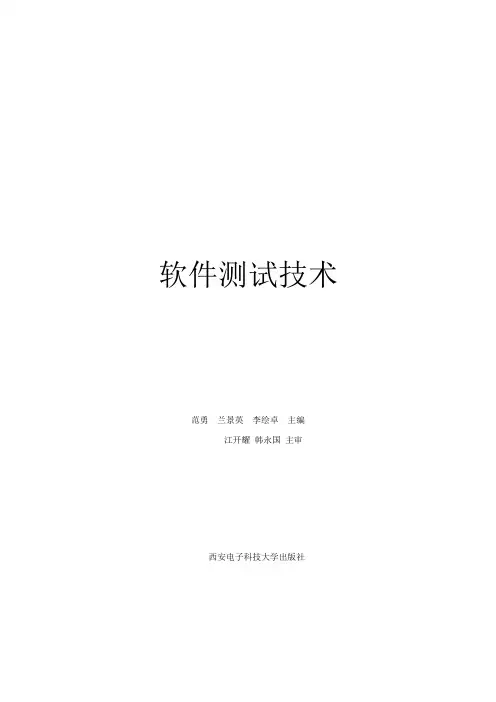 软件测试技术(范勇)部分习题答案