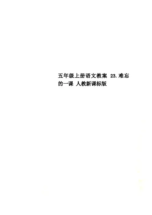 五年级上册语文教案 23.难忘的一课 人教新课标版