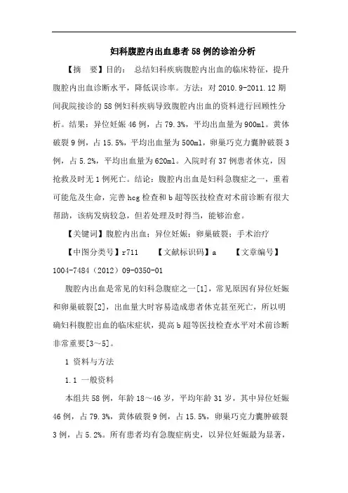 妇科腹腔内出血患者58例的诊治分析论文