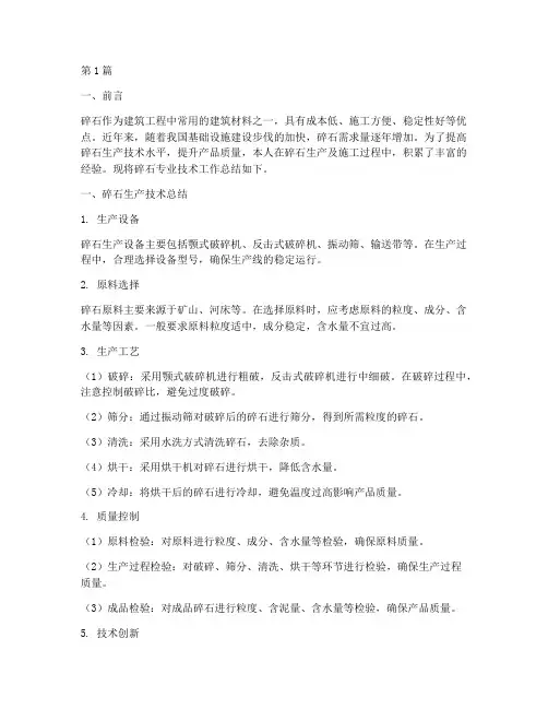 碎石专业技术总结报告范文(3篇)