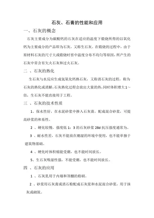 石灰、石膏的性能和应用